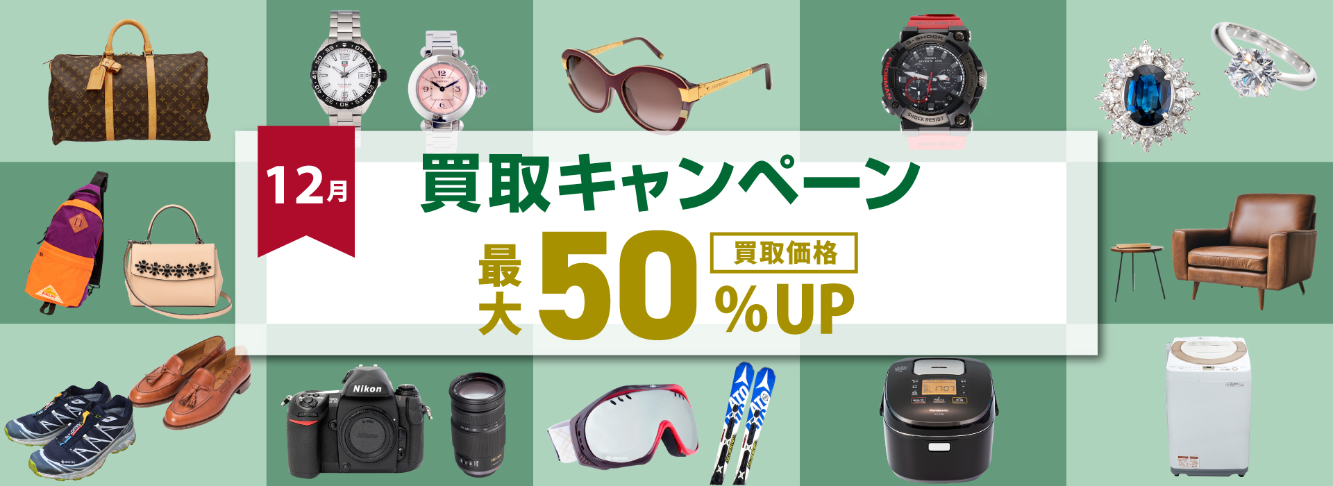 12月買取キャンペーン