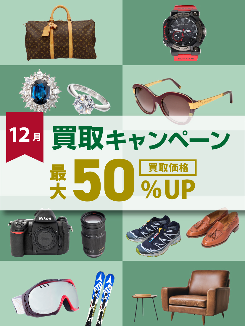 12月買取キャンペーン