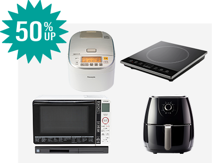 調理家電 買取50%UP
