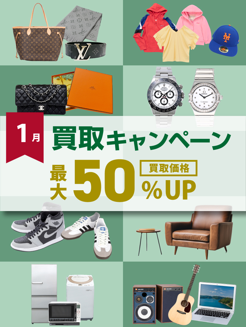 1月買取キャンペーン