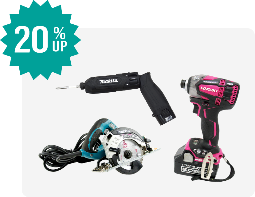 電動工具買取20%UP