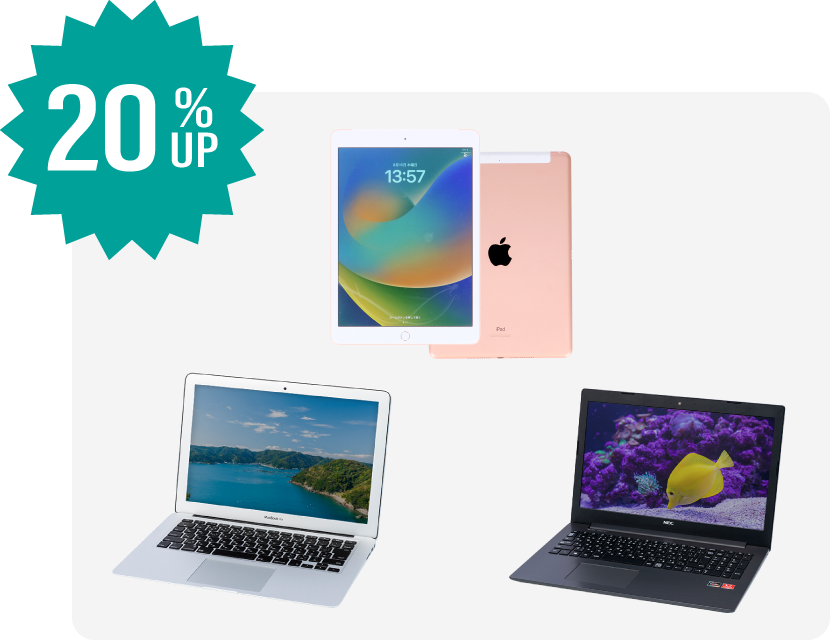 ノートパソコン・タブレット買取20%UP