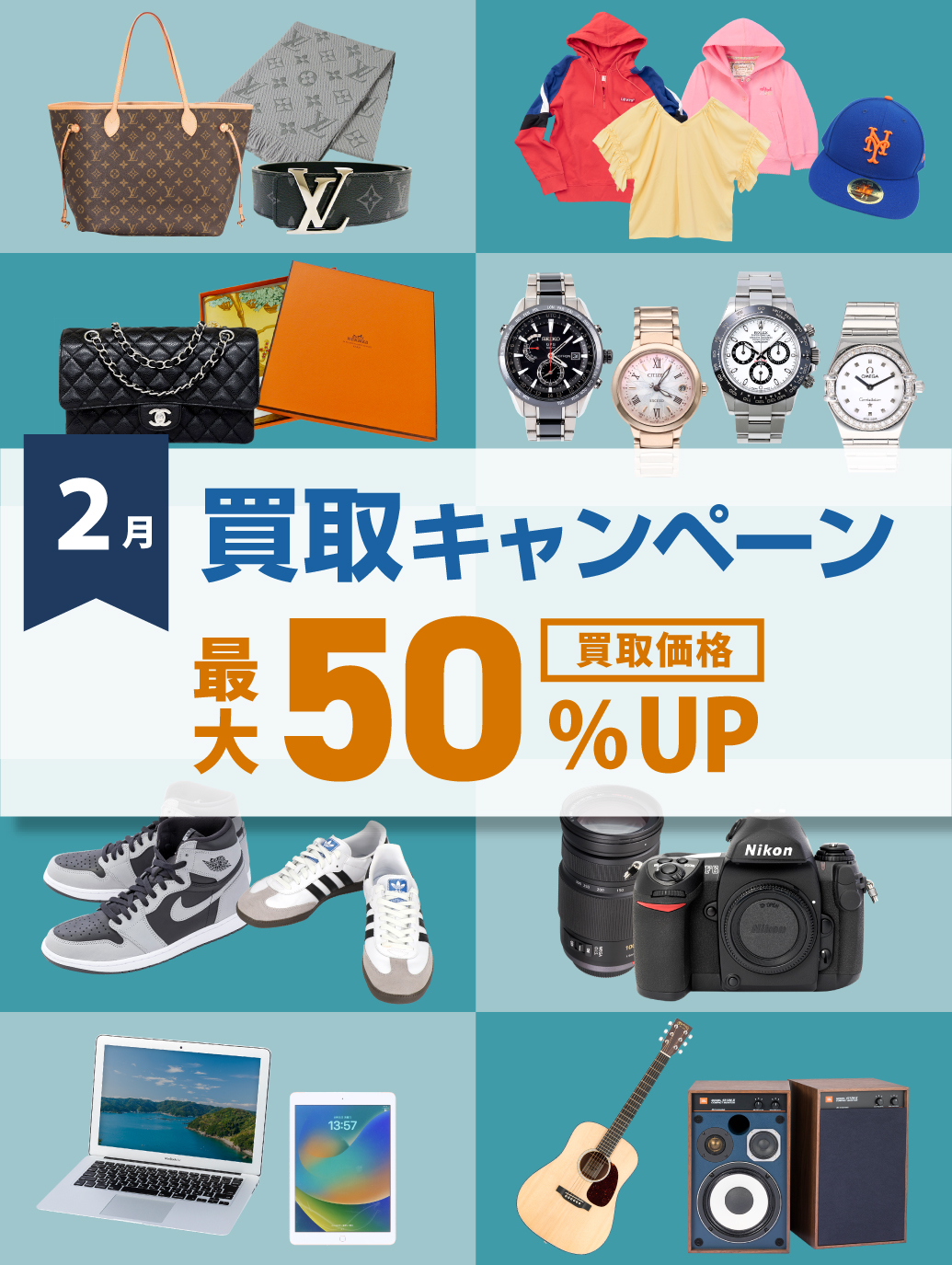 2月買取キャンペーン