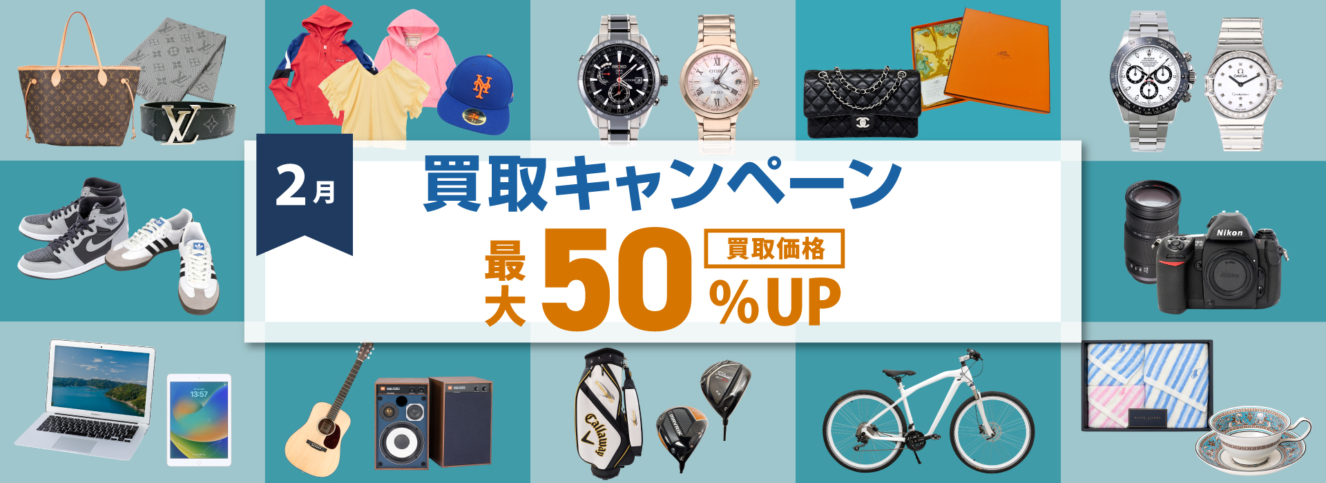 2月買取キャンペーン