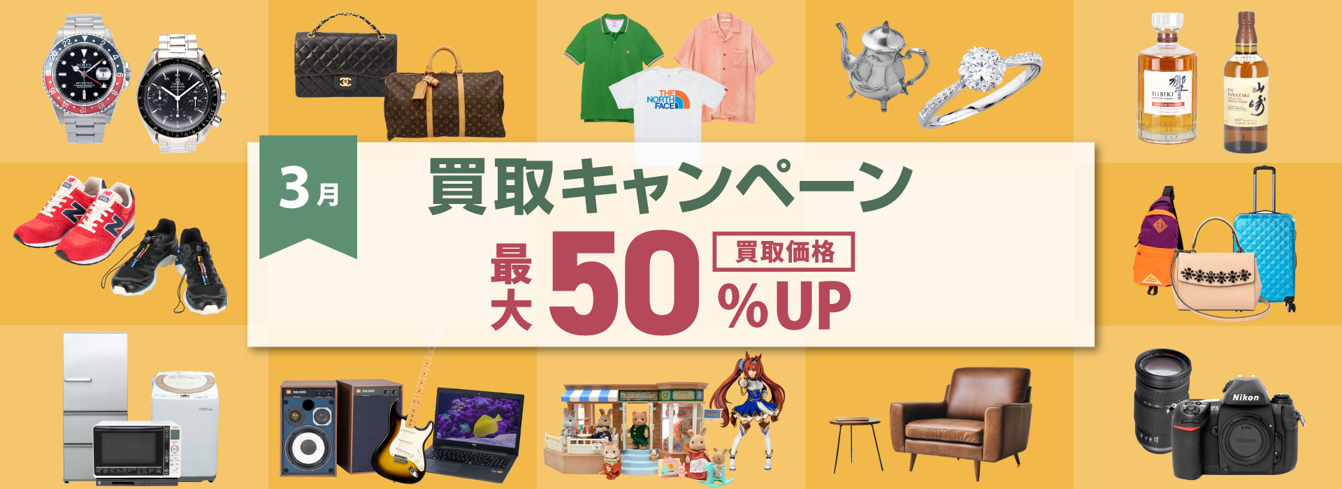 3月買取キャンペーン
