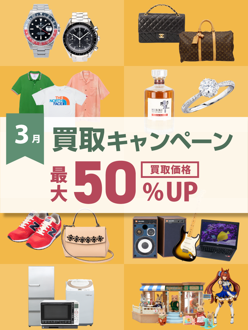3月買取キャンペーン