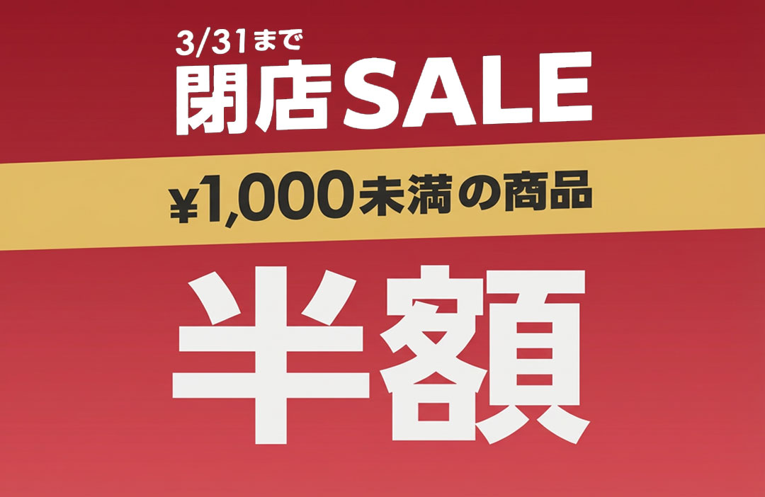 ワンダーレックス高崎店閉店セール