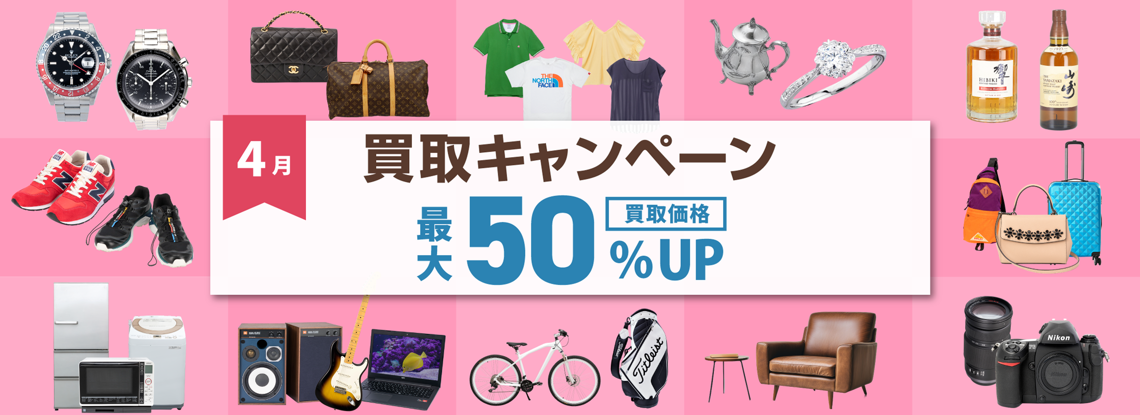 4月買取キャンペーン