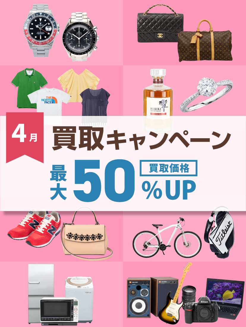 4月買取キャンペーン