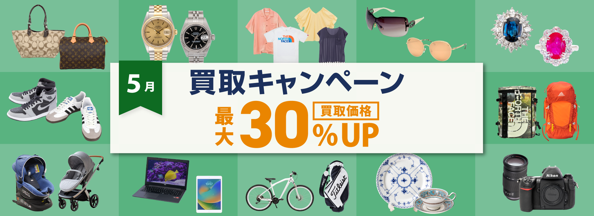 5月買取キャンペーン