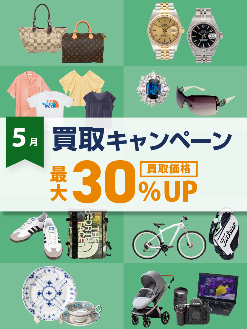 5月買取キャンペーン