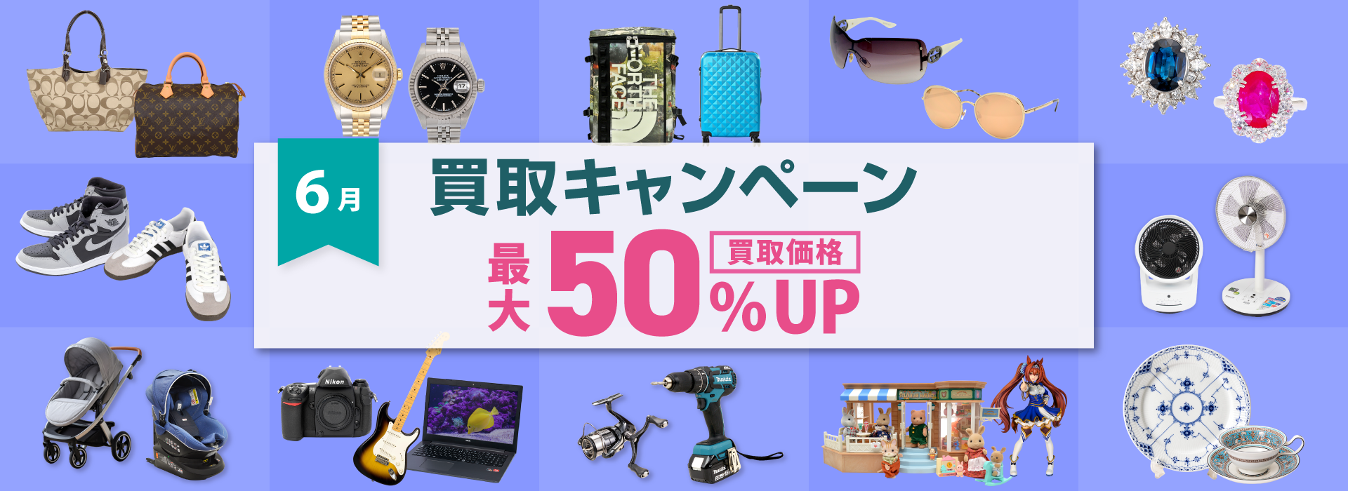 6月買取キャンペーン