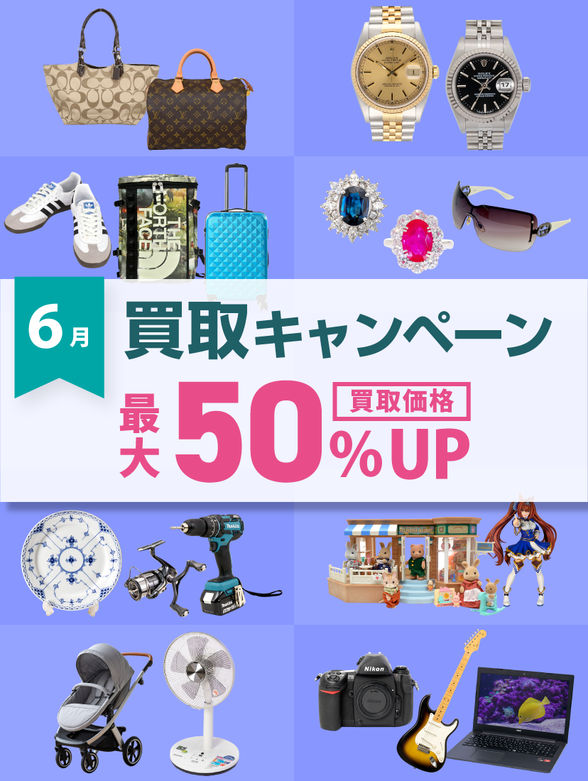 6月買取キャンペーン