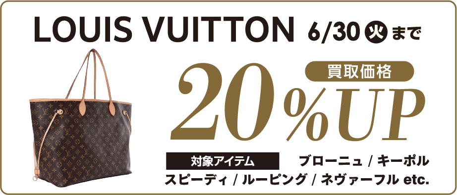 LOUIS VUITTON 買取価格 20%UP