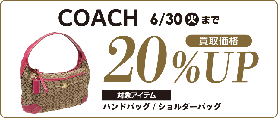 COACH 買取価格 20%UP