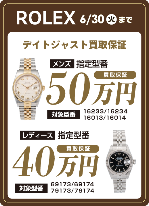 ROLEX 50万円/40万円 買取保証
