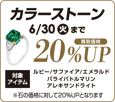 カラーストーン 買取価格 20%UP