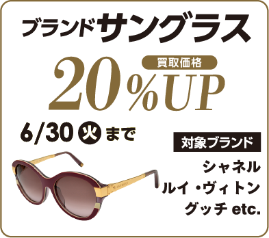 ブランドサングラス 買取価格 20%UP