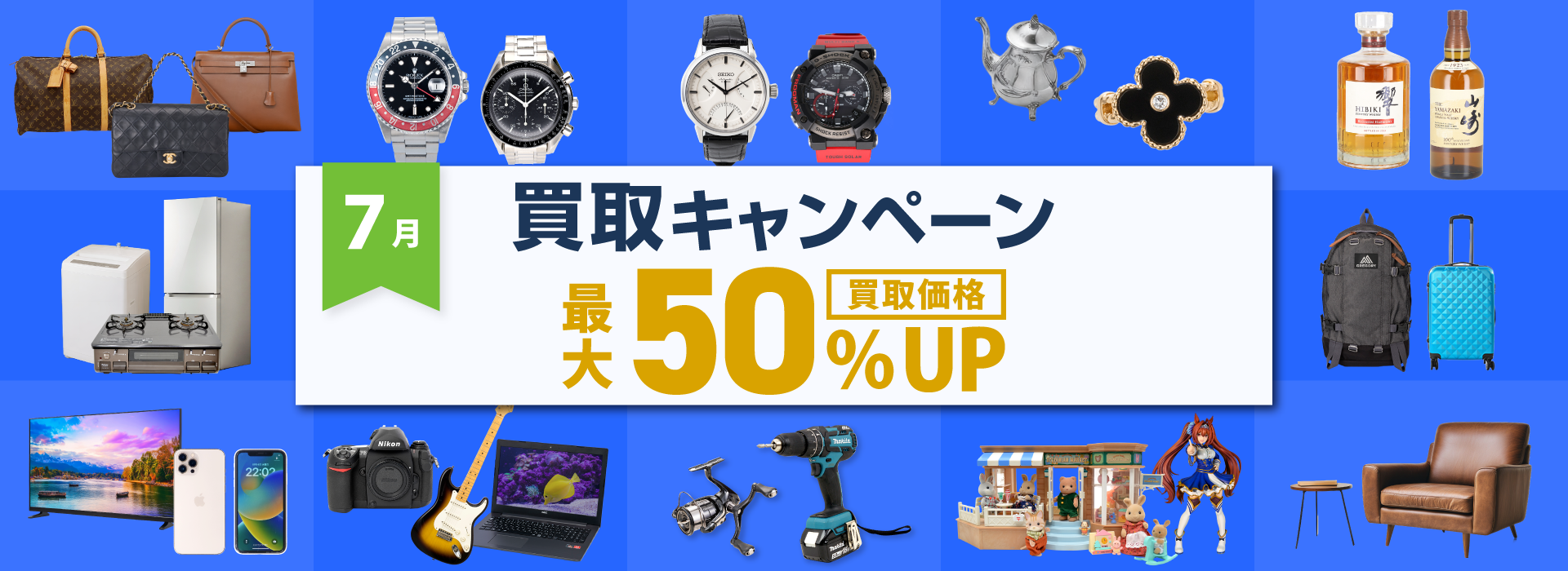 7月買取キャンペーン