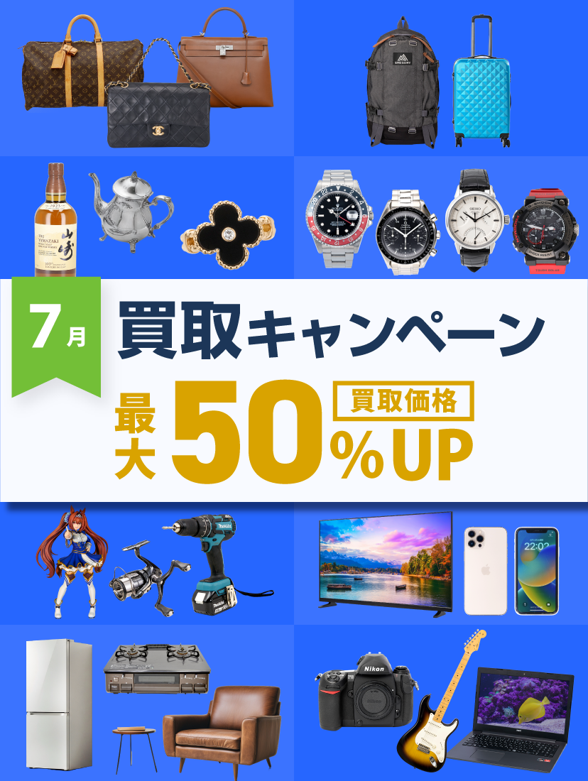 7月買取キャンペーン