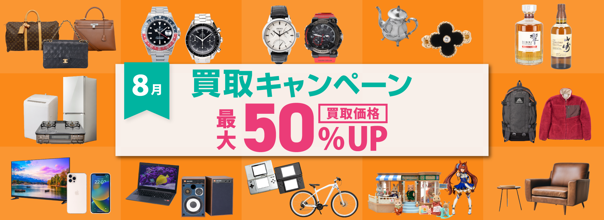 8月買取キャンペーン