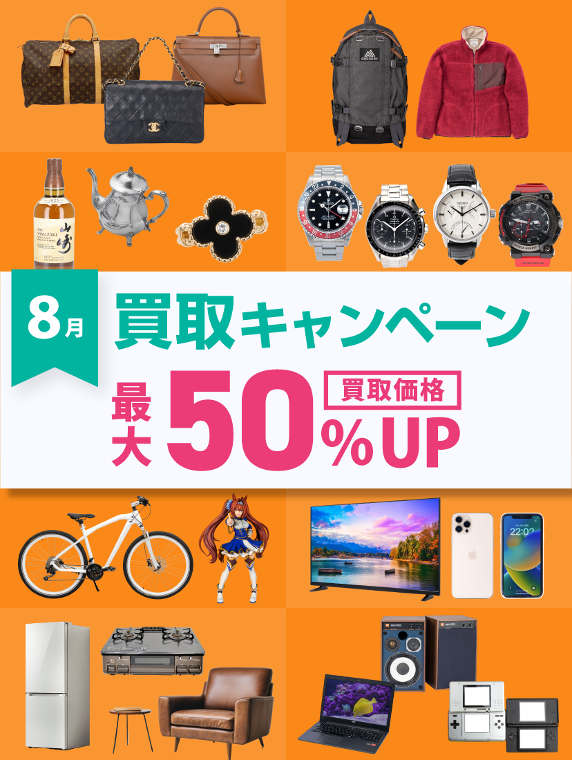 8月買取キャンペーン