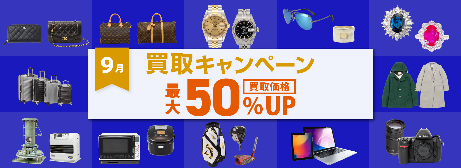 9月買取キャンペーン