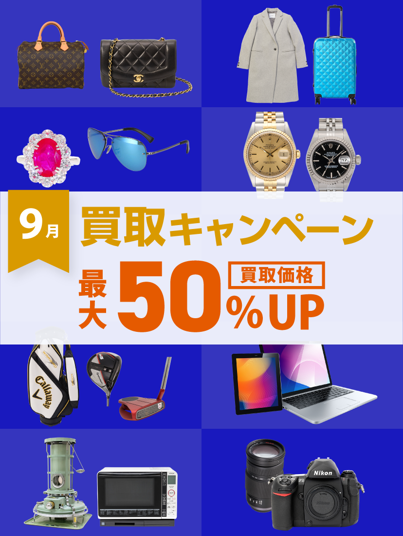 9月買取キャンペーン