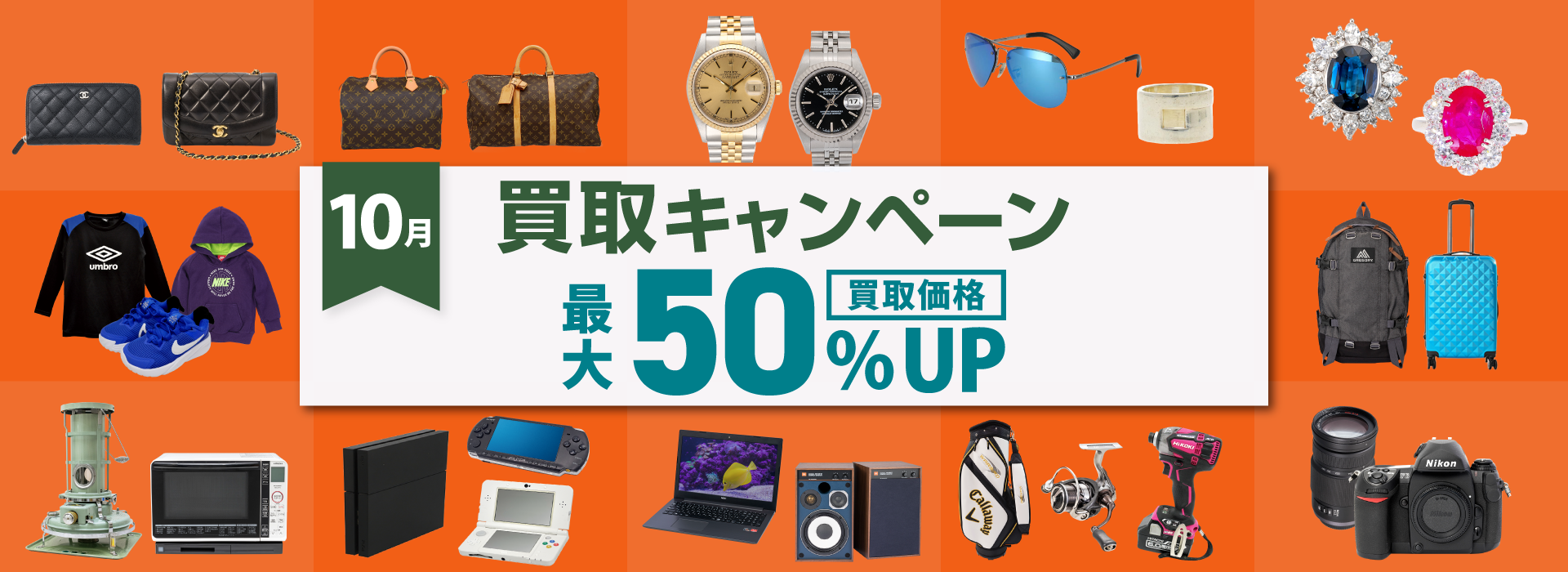 10月買取キャンペーン