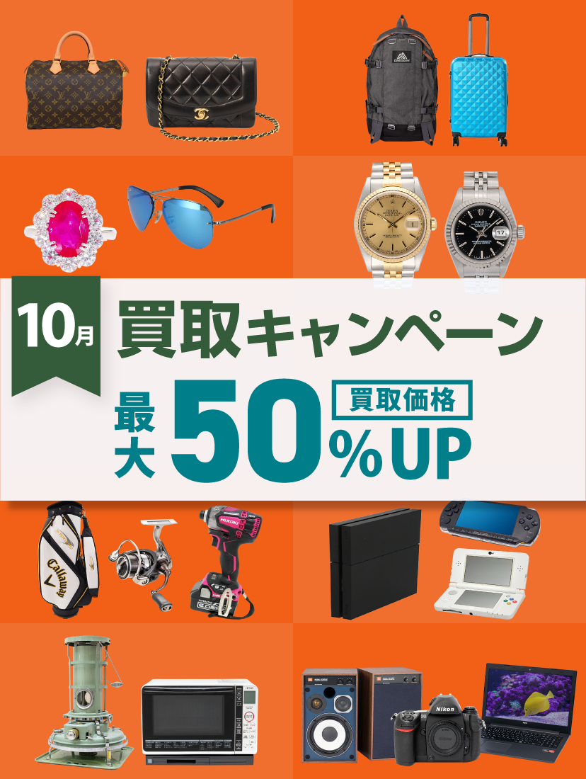 10月買取キャンペーン
