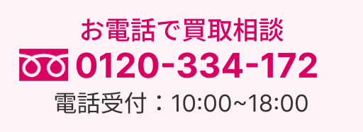 お電話で買取相談