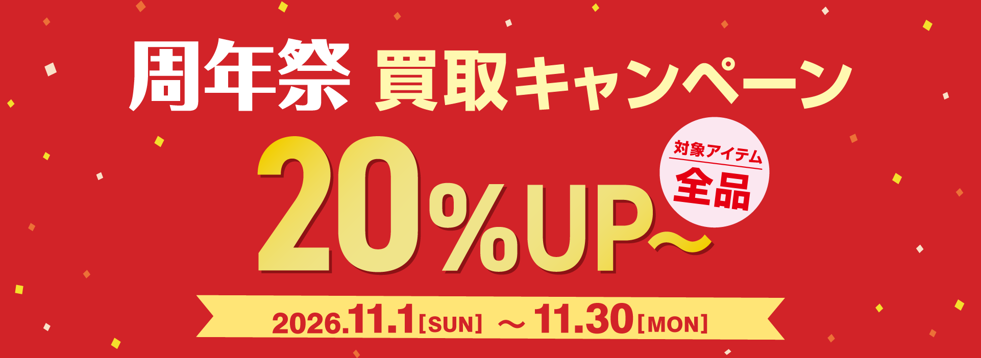 周年祭買取キャンペーン