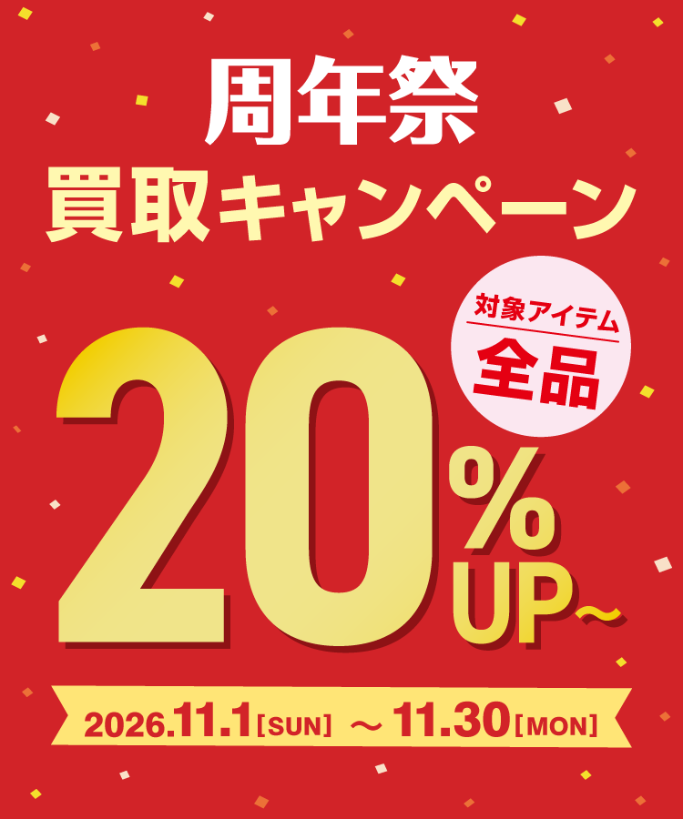 周年祭買取キャンペーン