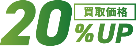 買取価格20%UP
