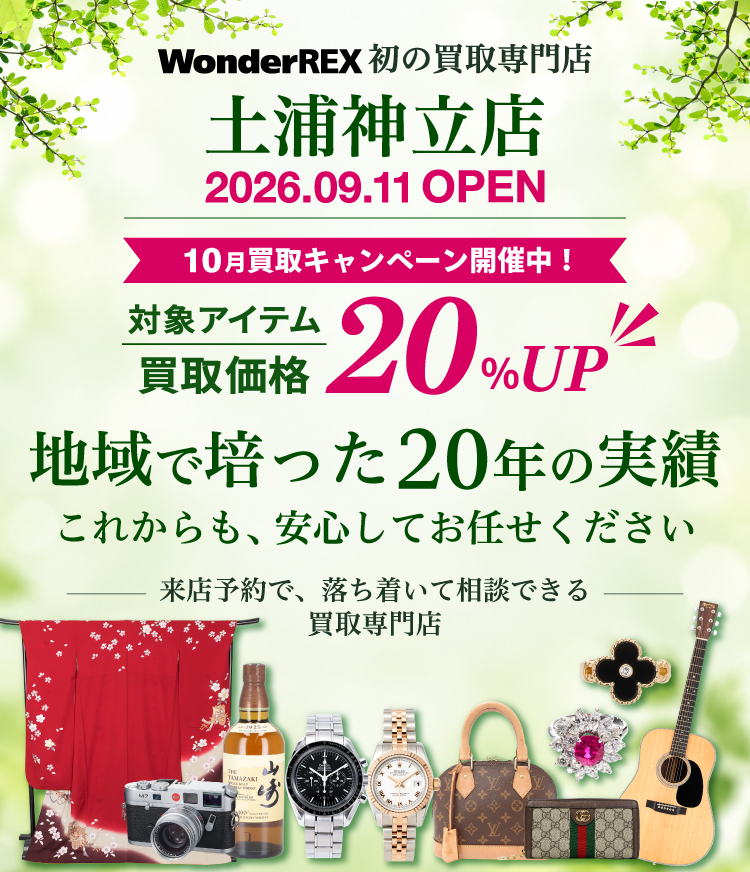 買取専門店 土浦神立店｜10月買取20%UPキャンペーン